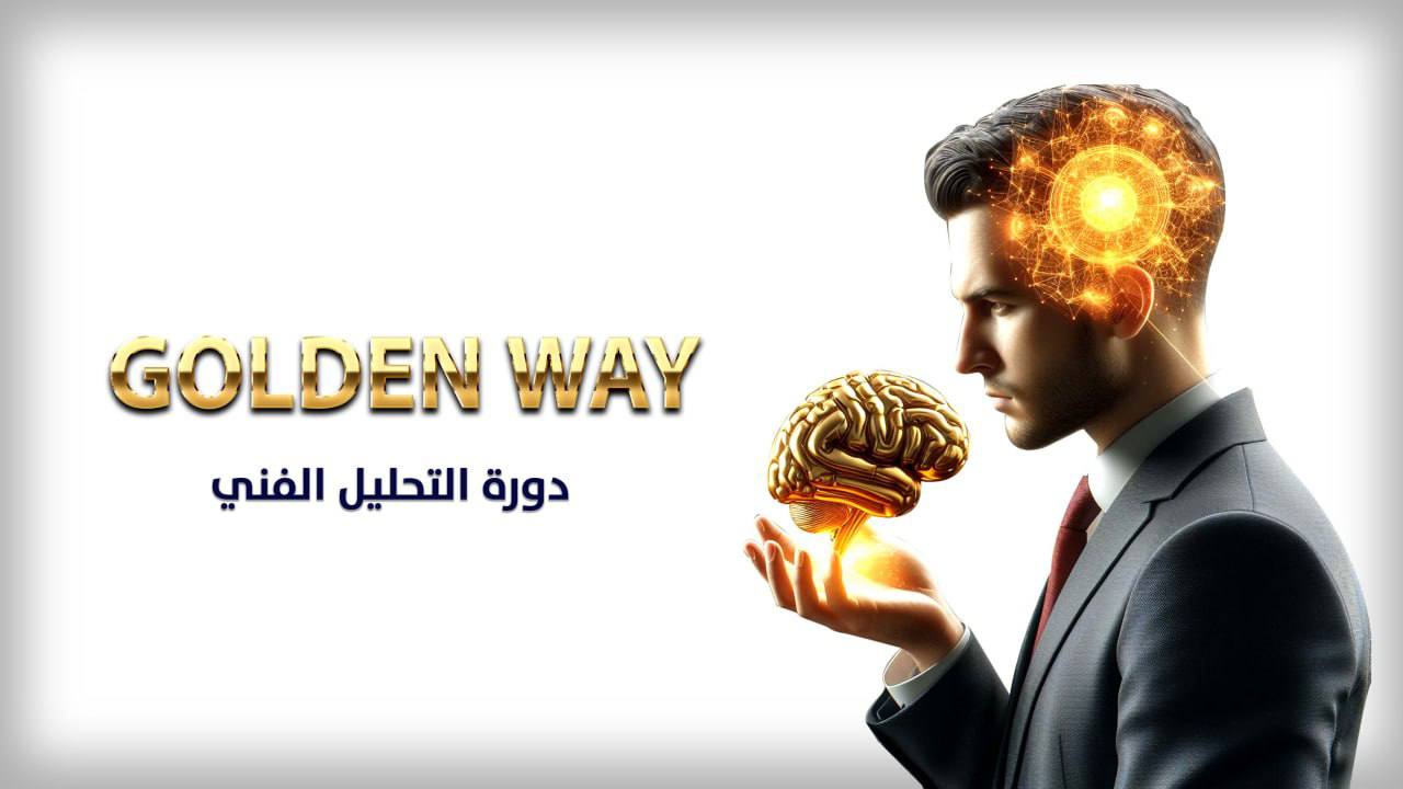 GOLDEN  WAY دورة التحليل الفني