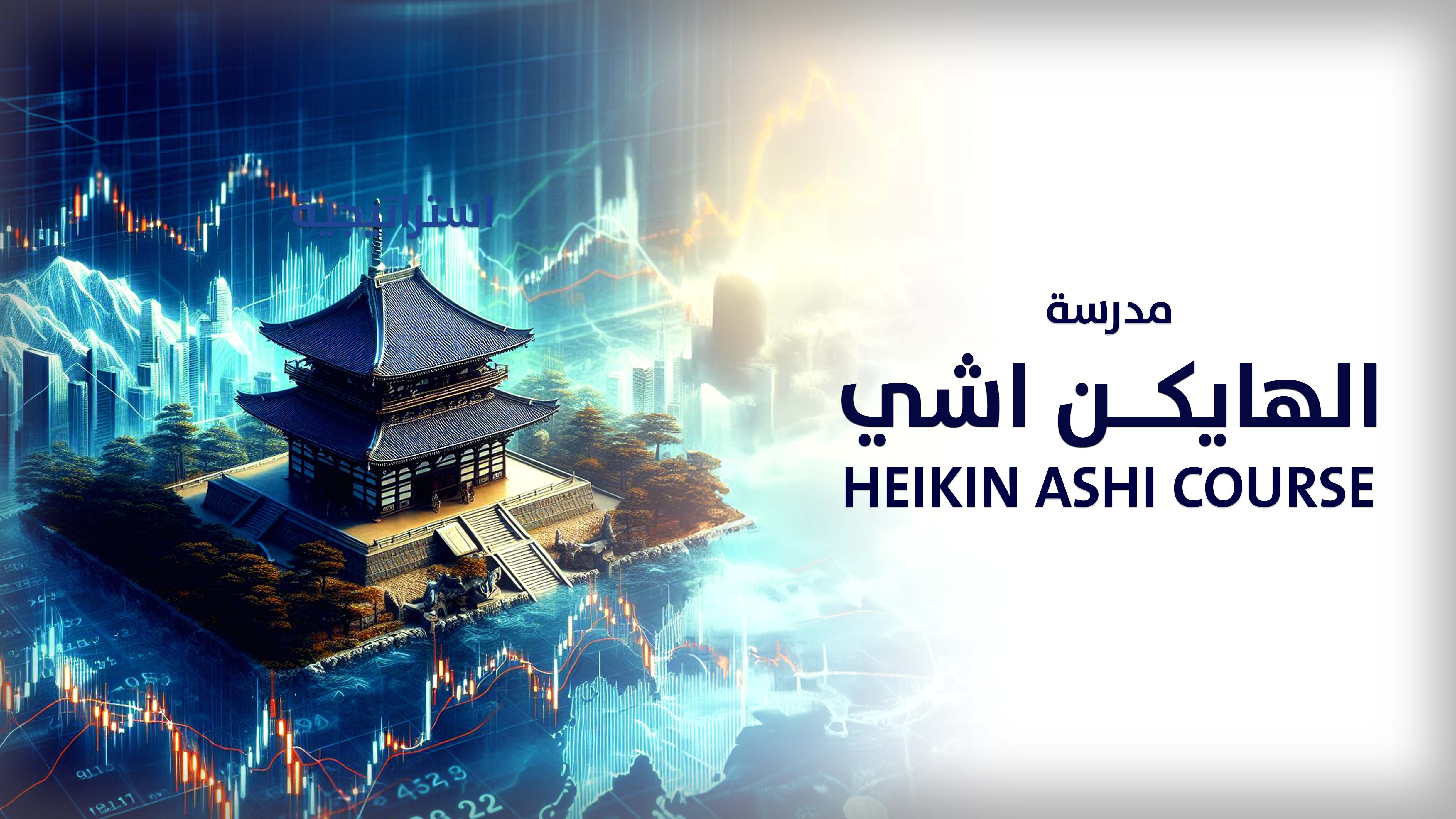 Heiken Ashi Course