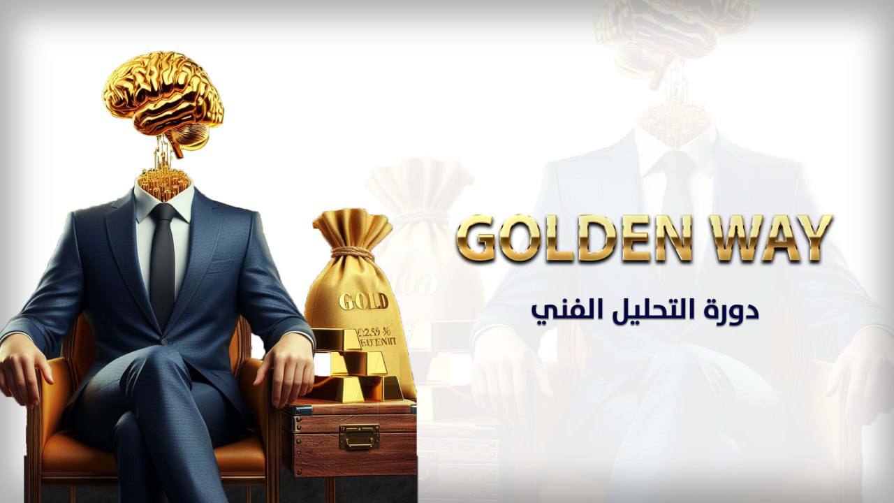 GOLDEN  WAY دورة التحليل الفني