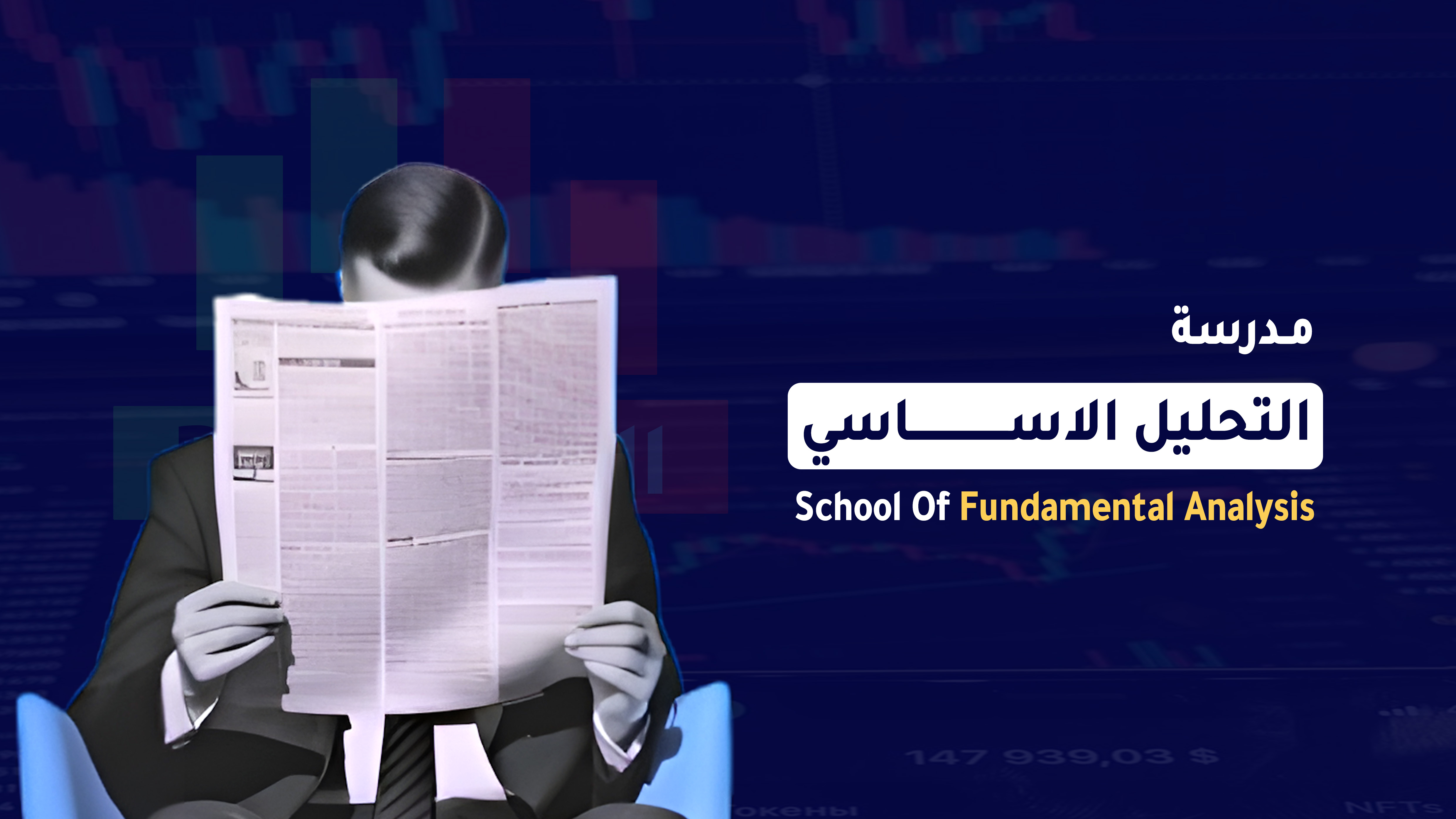 School Of Fundamental Analysis